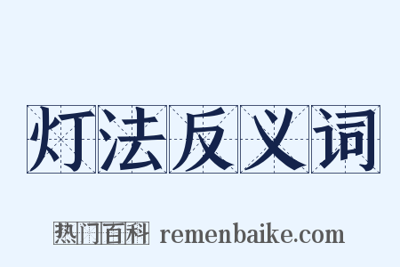 灯法反义词是什么意思的图片